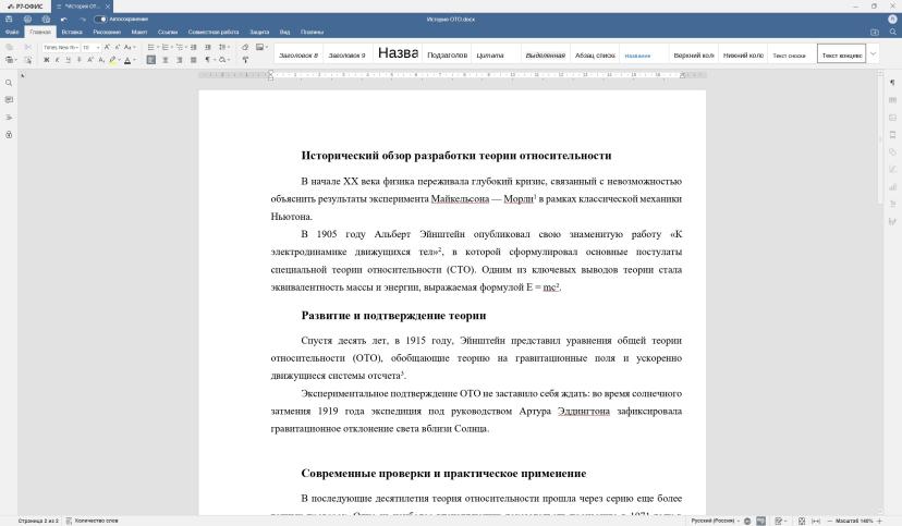 Теперь наш текст имеет более правильный вид. Кстати, интервал стоит сделать полуторным, а основной шрифт текста — Times New Roman, 12-й кегль.