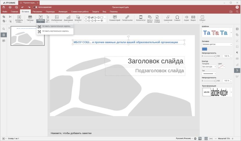 Кстати, если разнообразия встроенных шаблонов вам мало — на просторах интернета можно найти широчайшее их разнообразие. Вводите в поисковике «шаблон PPTX» и выбираете на свой вкус.  Самое время набросать макет обложки — заявить тему презентации, курс