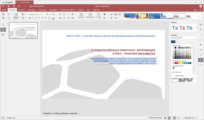 По нажатию кнопки появится крестик, которым примерно можно выбрать зону размещения надписи. Обратите внимание, что если вернуться на вкладку «Главная», можно выбрать шрифт, размер и другие параметры форматирования, а на панели справа — настроить визу