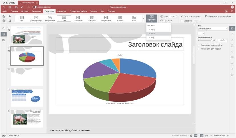 А на вкладке «Переходы» можно настроить, как слайды будут сменять друг друга. Также здесь можно задать длительность эффекта, настроить его параметры. И есть предпросмотр.
