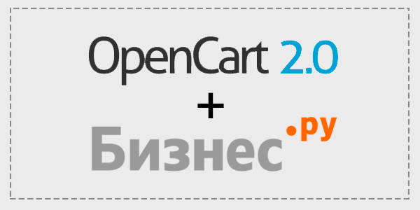 OpenCart и Бизнес.Ру