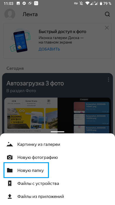 Создание папки в мобильном приложении Яндекс.Диск
