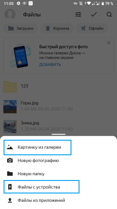 Выбор типа файла для загрузки в мобильном приложении Яндекс.Диск