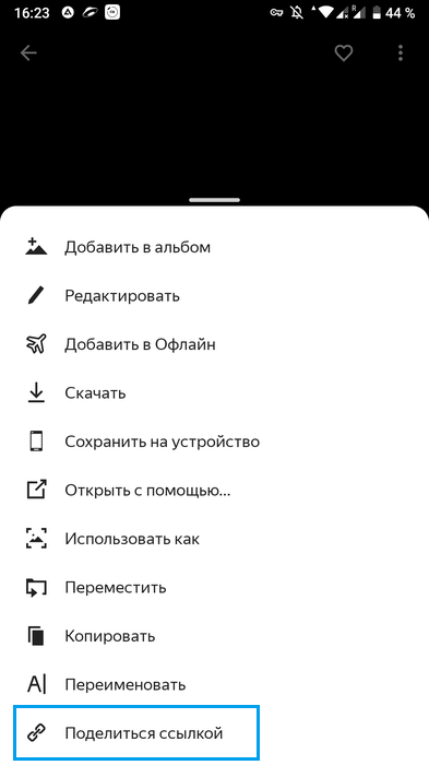 Переход к копированию ссылки в мобильном приложении Яндекс.Диск