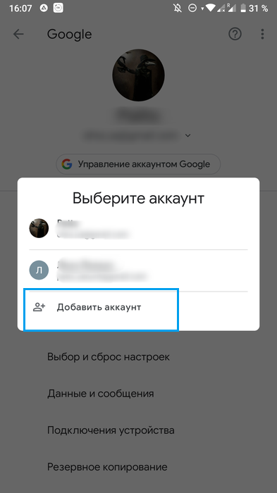Смена профиля для регистрации профиля Google на смартфоне
