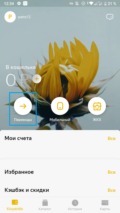 Переход к переводу на банковскую карту в мобильном приложении Яндекс.Деньги