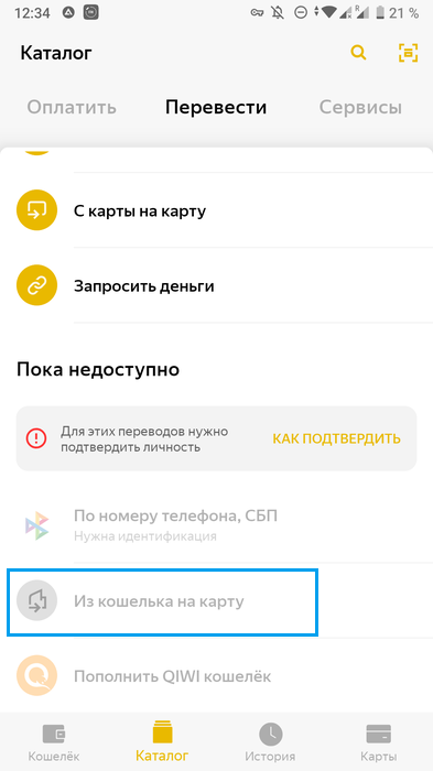 Выбор перевода на банковскую карту в мобильном приложении Яндекс.Деньги