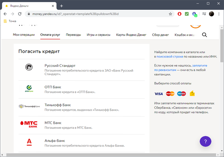 Выбор банка для погашения кредита на сайте Яндекс.Деньги