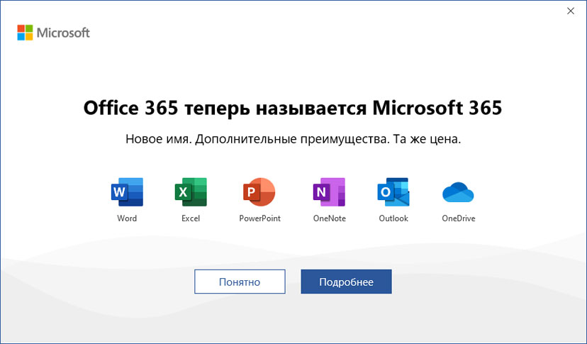 Office 365 теперь называется Microsoft 365