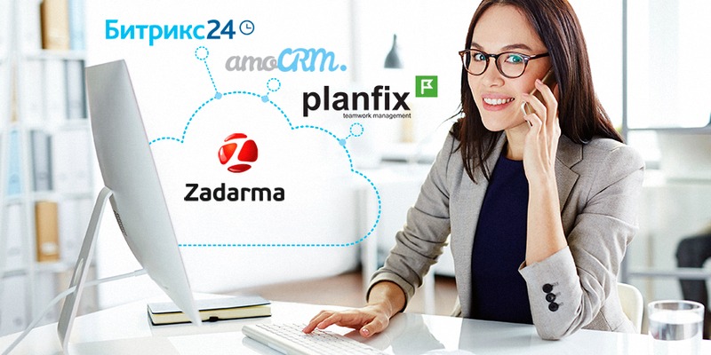 Zadarma интегрировалась с Битрикс24, amoCRM и ПланФикс