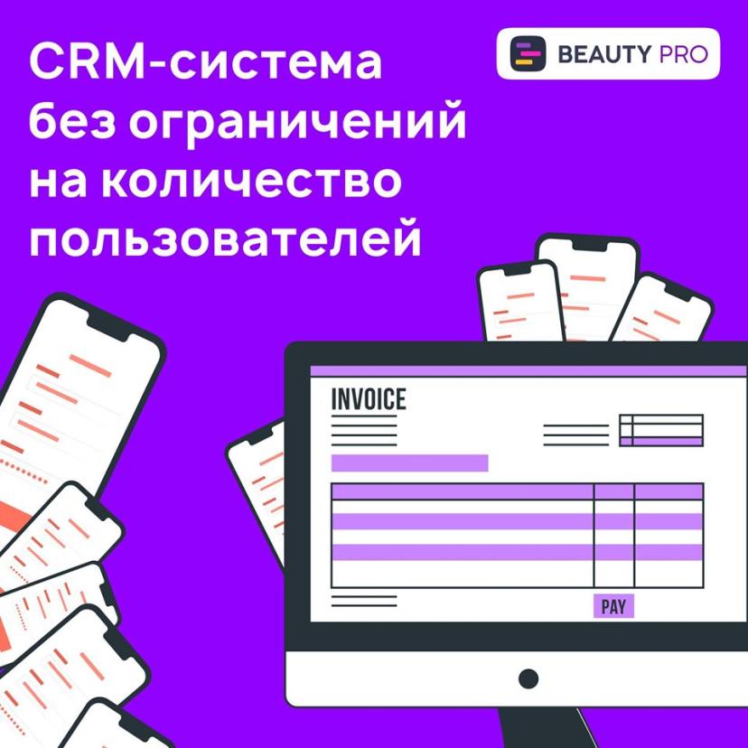 Beauty Pro - CRM без ограничений на количество пользователей