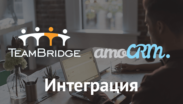 TeamBridge интегрировали с amoCRM