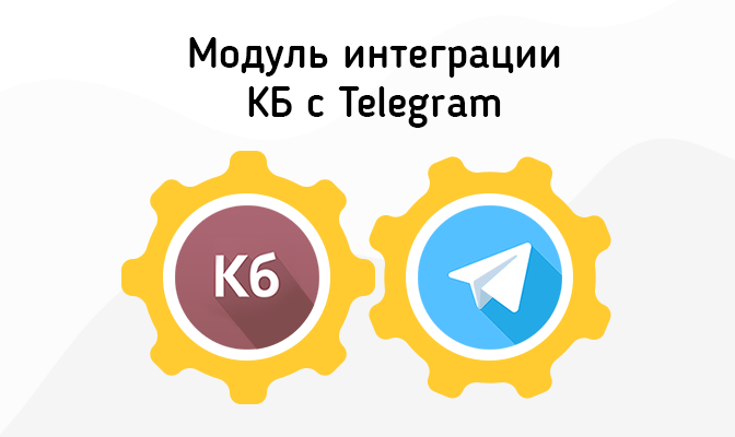 Клиентская база предлагает модуль Telegram и улучшает коммуникации