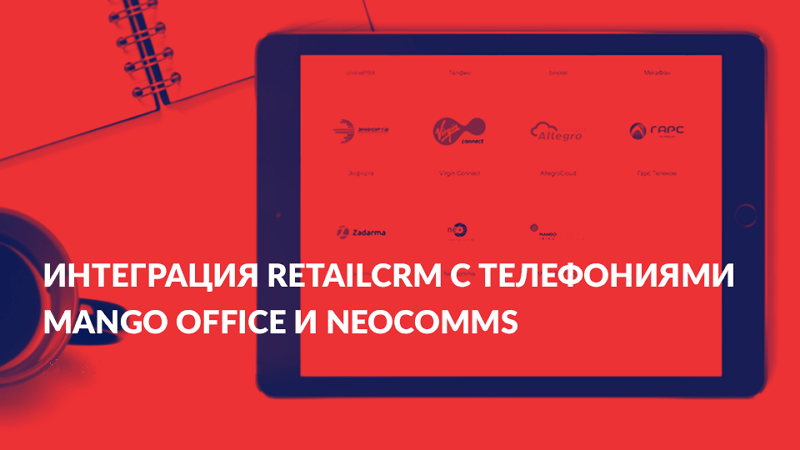 retailCRM подружилась с телефониями Mango Office и Neocomms