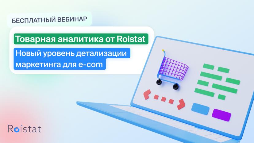 В Roistat появился сервис «Товарная аналитика» для ecommerce