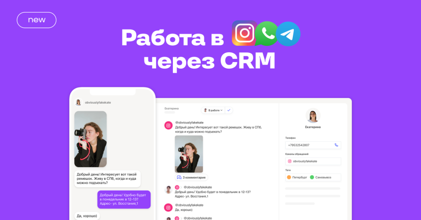 В CRM Пачка появился новый раздел для работы с обращениями из Instagram, Telegram и WhatsApp
