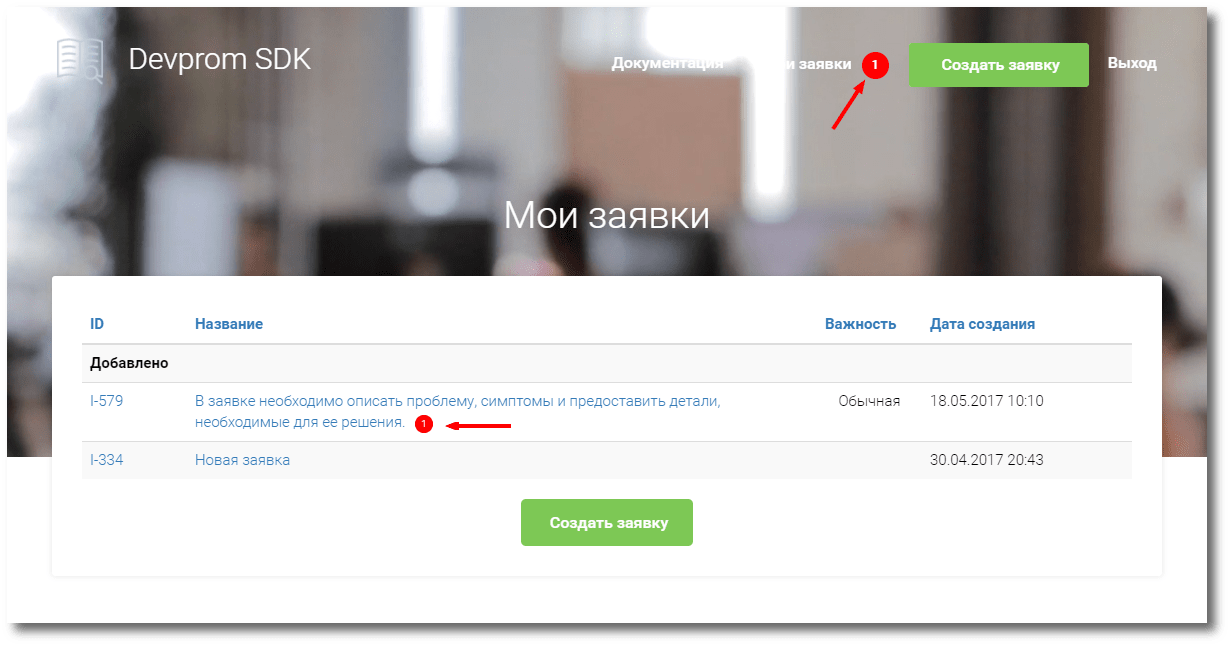Заявки клиентов в Devprom
