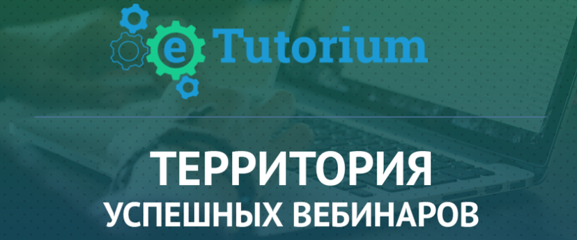 eTutorium расширяет возможности работы с вебинарами