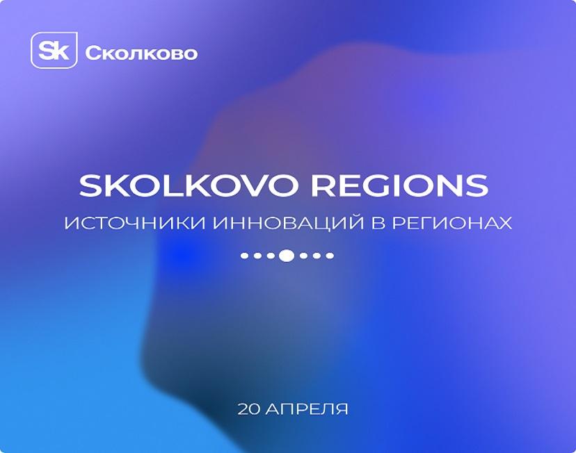 Источники инноваций в регионах обсудят 20 апреля в «Сколково»