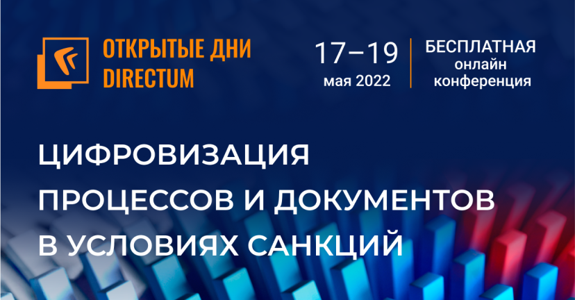 Стартовала регистрация на «Открытые дни Directum 2022» — онлайн-конференцию о цифровизации в условиях санкций