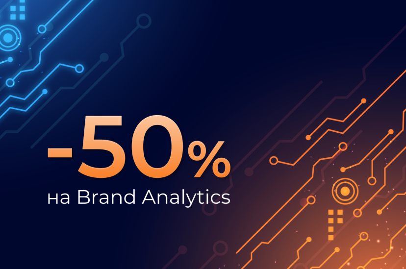 Скидка 50% на Brand Analytics