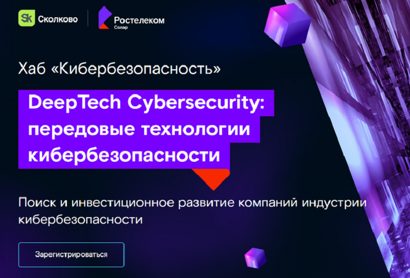 Фонд «Сколково» и «РТК-Солар» запускают первую всероссийскую программу скаутинга технологий кибербезопасности