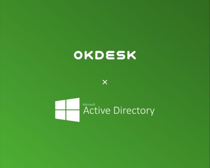 Команда Okdesk разработала интеграцию с MS Active Directory