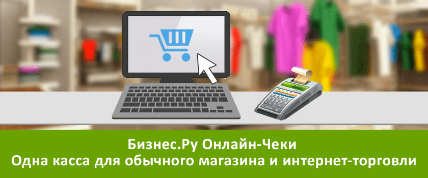 Одна касса. Бизнес.ру касса. Бизнес ру онлайн касса. Бизнес чеки онлайн. Бизнес чеки ру.