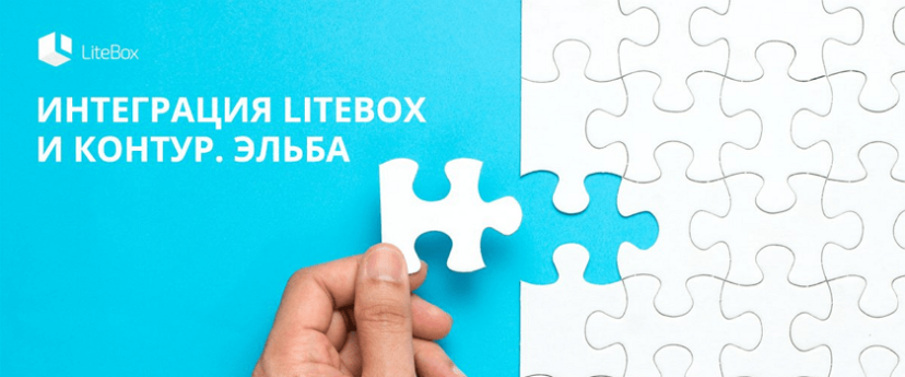 LiteBox теперь поддерживает обмен данными с Эльбой