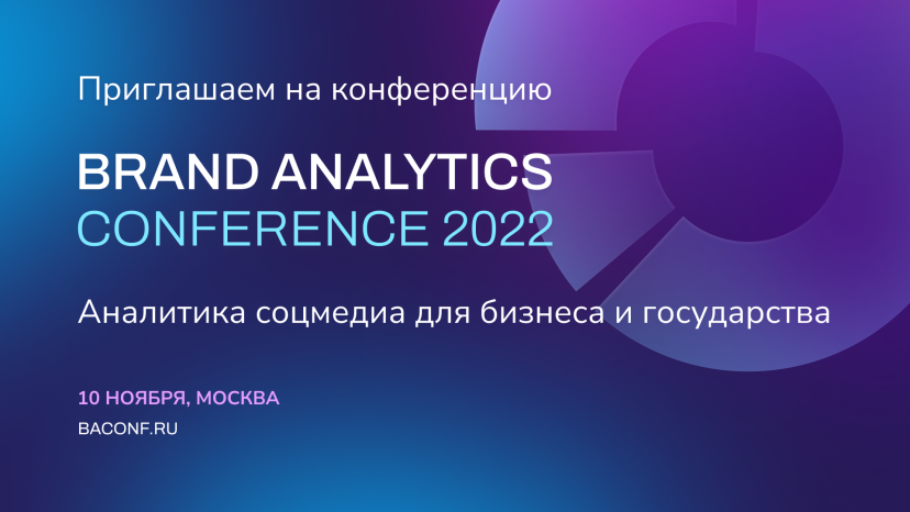 Конференция для бизнеса и государства — Brand Analytics Conference 2022