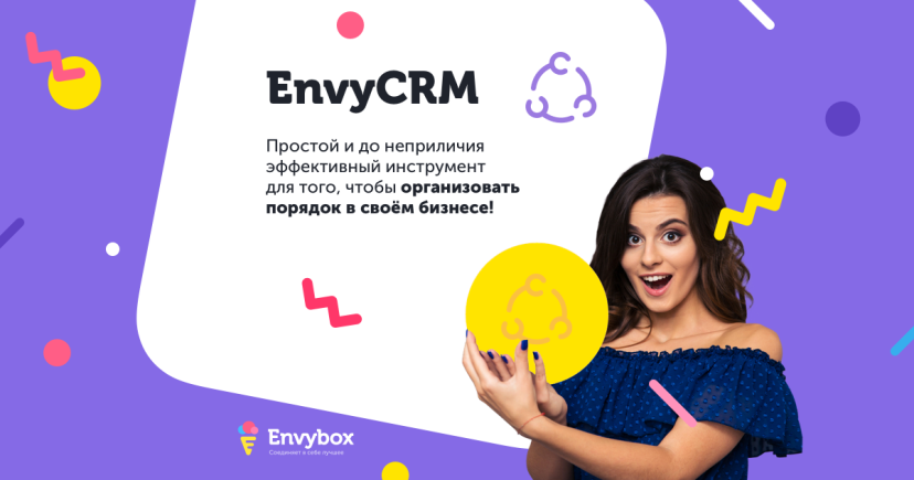 Как начать пользоваться EnvyCRM?