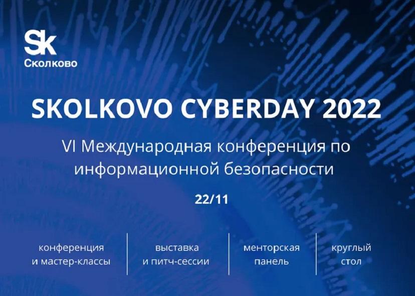 Skolkovo CyberDay 2022: цифровой суверенитет в области информационной безопасности