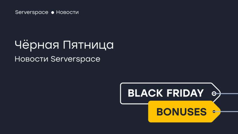 Serverspace предоставит 50% бонусов на оплату облачных услуг в Черную Пятницу