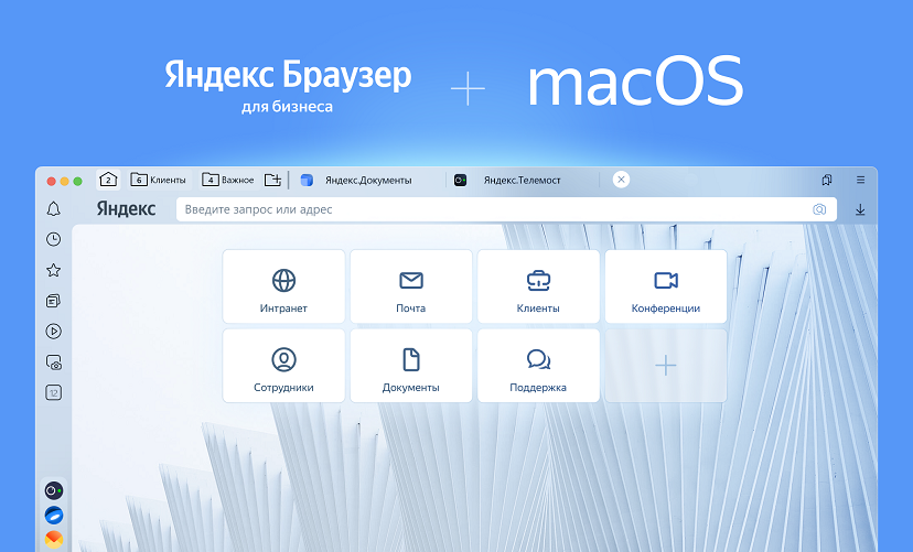 Яндекс обновил браузер для бизнеса и выпустил версию для macOS