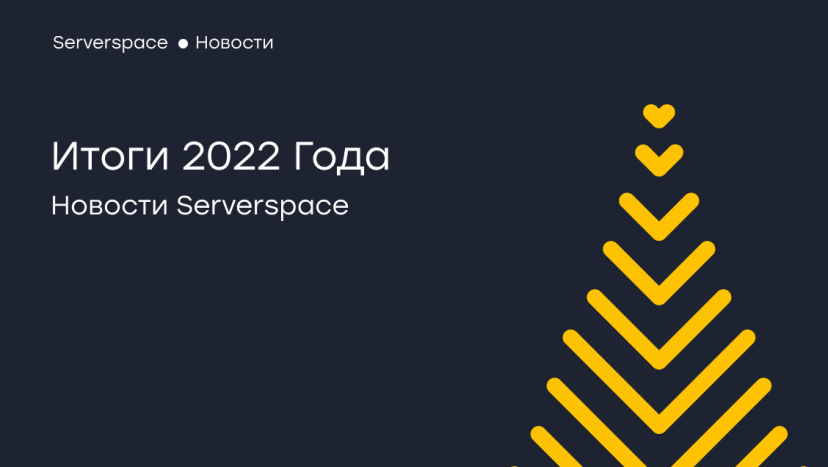 Провайдер облачной инфраструктуры Serverspace подводит итоги 2022 года