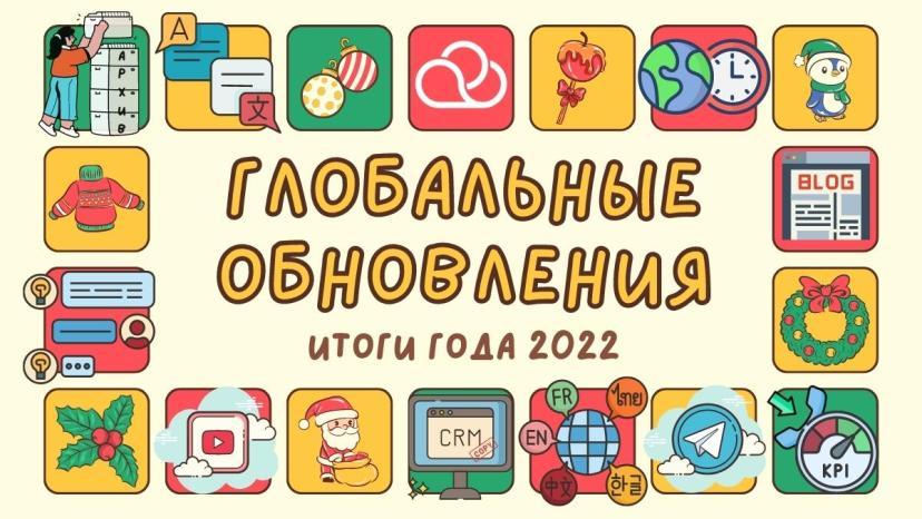 Главные обновления 2022: сервис для контакт-центров