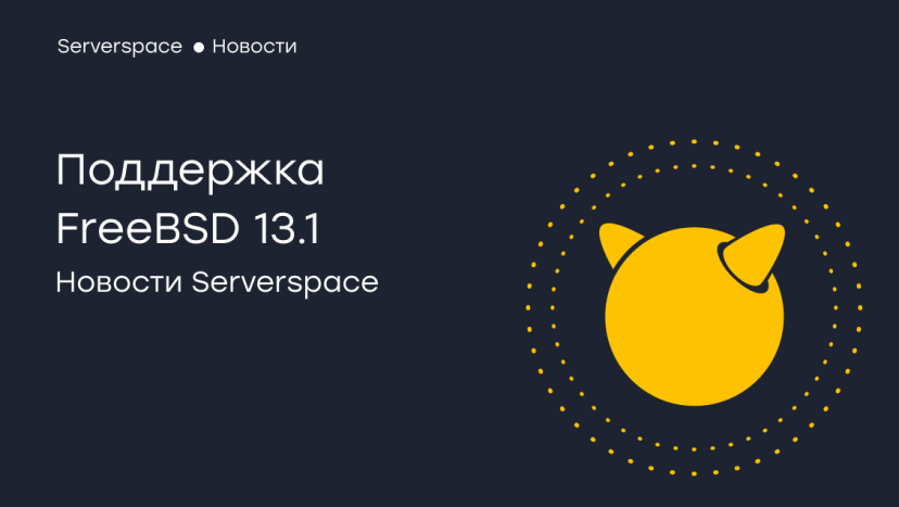 Serverspace добавил в панель управления новый шаблон дистрибутива FreeBSD 13.1
