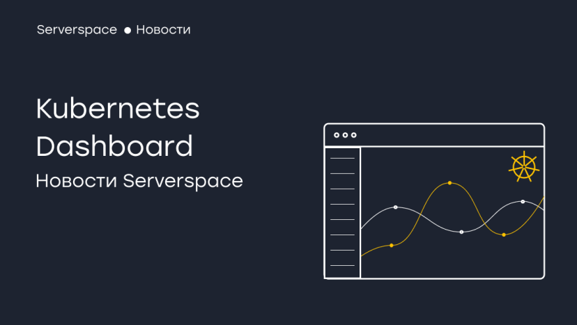 В Serverspace добавили новую опцию Dashboard для услуги Kubernetes