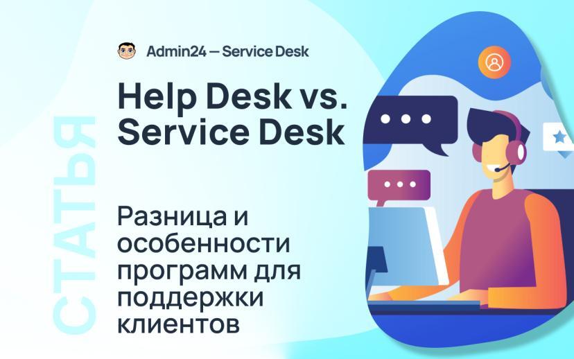 Help Desk и Service Desk: чем они отличаются