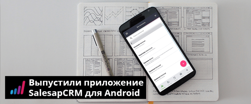 SalesapCRM выпустили приложение для Android