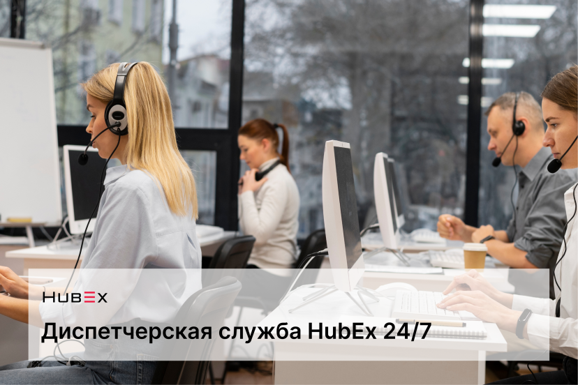 Система управления заявками HubEx - Услуги диспетчерской службы 24/7