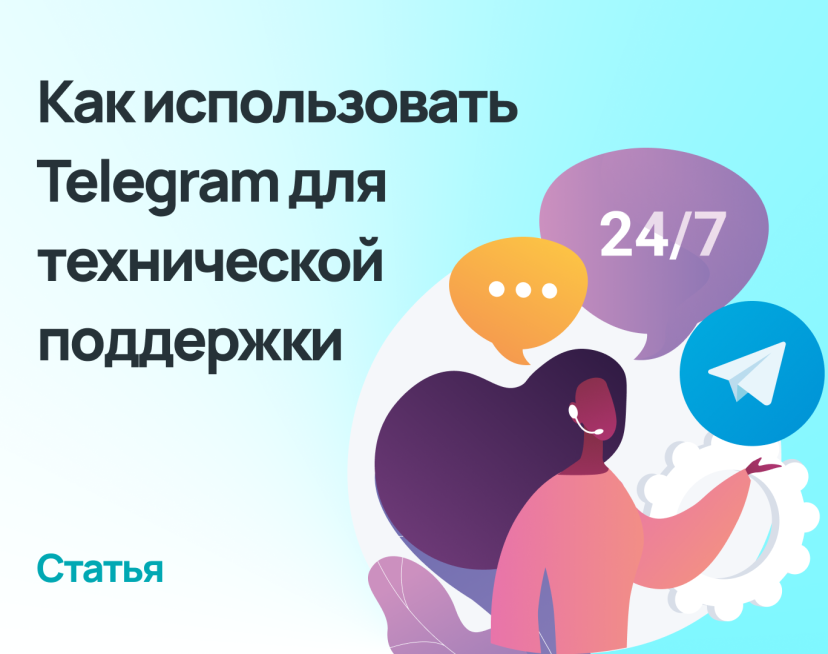 Возможности Telegram для техподдержки пользователей
