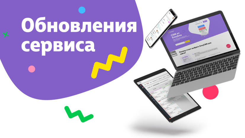 Обновления сервиса Envybox: что произошло с сервисом Zadarma, новые фишки в интеграциях с ВКонтакте и Авито и другое
