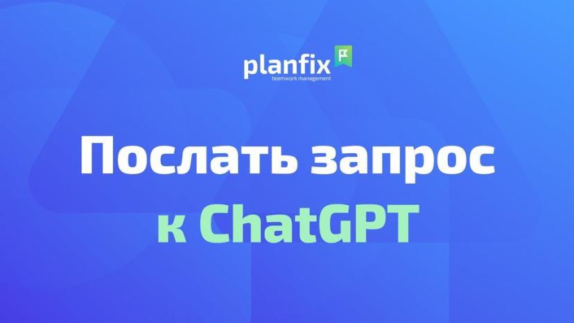 ChatGPT внедрили в ПланФикс