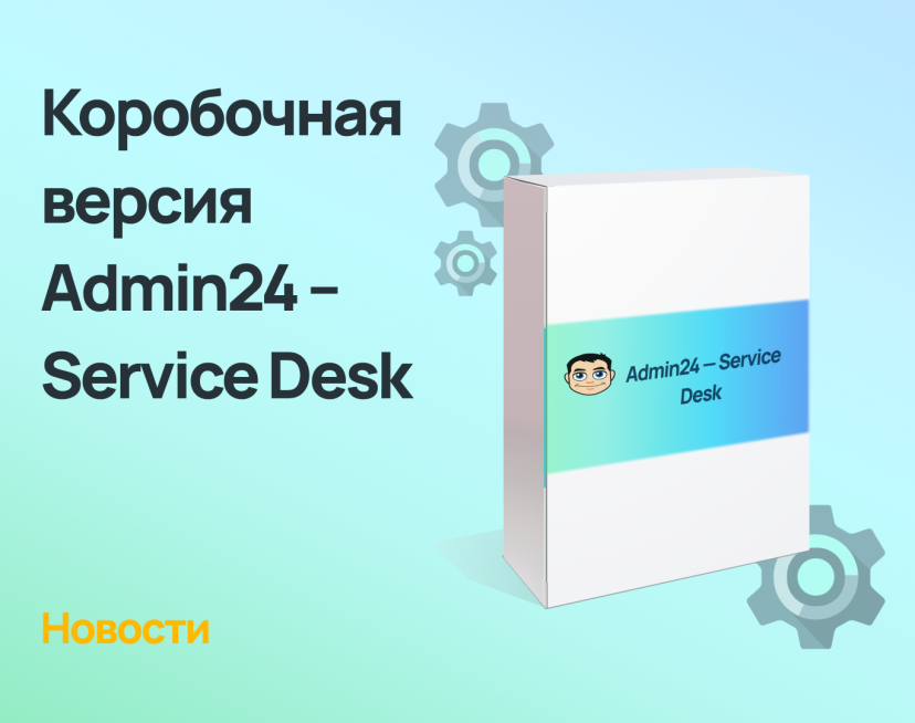 Вышла коробочная версия Admin24 – Service Desk