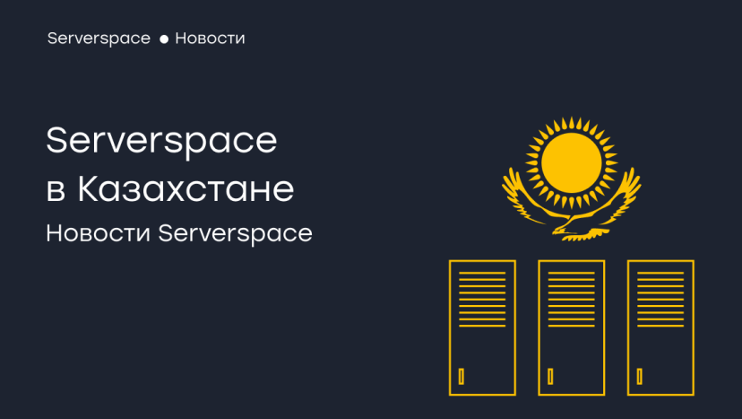 Международный провайдер Serverspace запустил продажи в Республике Казахстан