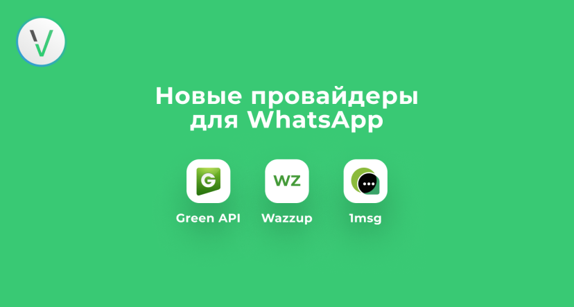 WhatsApp* с Verbox, добавлены новые провайдеры