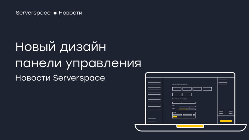 Serverspace объявляет о релизе нового дизайна панели управления VPS