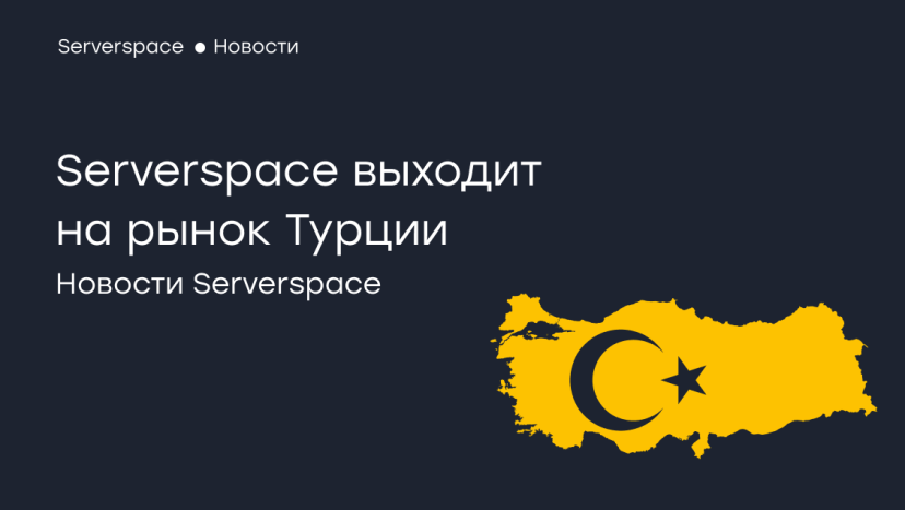 Serverspace запустил представительство в Турции