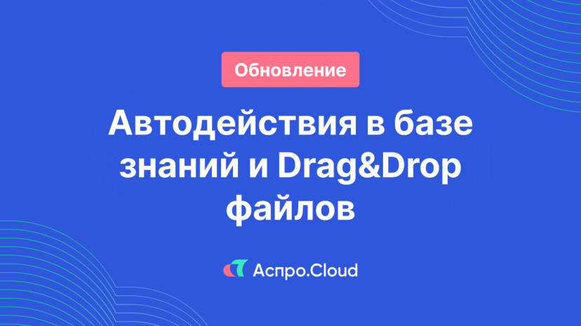 Drag&Drop файлов и автодействия в базе знаний